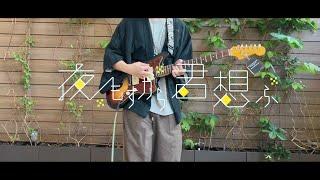 夜もすがら君想ふ/TOKOTOKO（夏色まつりver.)  Guitar cover