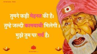 Mujhe Tum Par Garv Hai | Shirdi Sai Baba Hindi Motivational Message |  शिरडी साई बाबा प्रेरक सन्देश