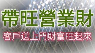 Solfeggio music 帶旺營業財・讓客戶與財富自己找上門・店面・ 網拍・ 直銷・ 電商・ 移除金錢障礙・商売繁盛・開運招貴人・業績快速提升