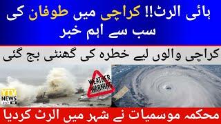 karachi cyclone 2021 | karachi weather news | karachi weather news today | weather update live