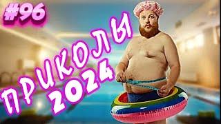 Я РЖАЛ ДО СЛЕЗ  24 Минуты ОТБОРНЫХ Русских приколов 2024 Смешные видео ПРИКОЛЫ - Лучшие ПРИКОЛЫ #96