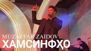 Музаффар Заидов - Хамсинфхо (ОФИЦИАЛЬНЫЙ КЛИП)2024