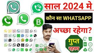 Konsa WhatsApp Achha Hai | Sabse Accha WhatsApp Kaun Sa Hai | Kaun Sa Whatsapp Chalaye2024#whatsapp