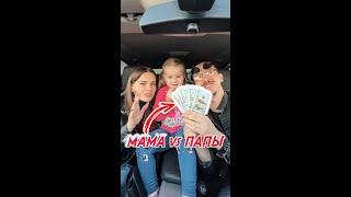 Мама vs Папы кто выигрывает получает 5000$ долларов! #Funny #vines #momdaddybaby