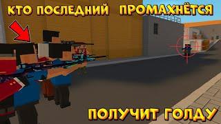 КТО ПОСЛЕДНИЙ ПРОМАХНЁТСЯ ПОЛУЧИТ ГОЛДУ В Блок страйк / Block strike