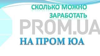 Сколько можно заработать на пром юа.Сколько зарабатывает интернет магазин