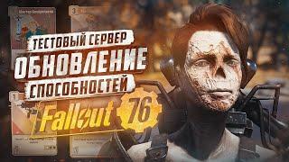 ОБНОВЛЕНИЕ НАВЫКОВ - ТЕСТОВЫЙ СЕРВЕР ► FALLOUT 76