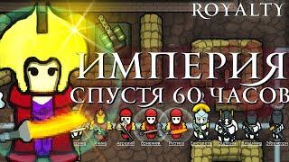 Империя спустя 60 Часов | RimWorld Royalty
