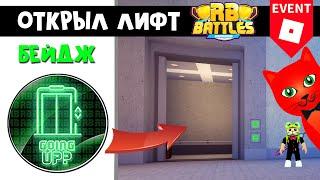 Как открыть лифт и получить БЕЙДЖ в РБ БАТЛ ИВЕНТЕ Роблокс | RB Battles roblox | Обновление