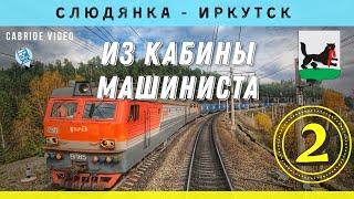  Большой Луг - Иркутск-Сортировочный из кабины машиниста ВЛ85 #railway #train #cabview