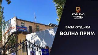 ️Коблево Видео: База отдыха Волна Прим. Обзор номеров, отзывы.