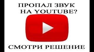 Пропал звук на youtube? Смотри решение