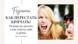 КРИЧИТ ТОТ, КОМУ ПЛОХО! Почему дети истерят, а мы на них кричим? Как перестать кричать на детей?