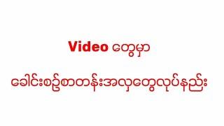 Videoတွေမှာခေါင်းစဉ်စာတန်းအလှထိုးနည်း