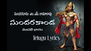 M.S.Rama Rao sundarakanda part 1 telugu lyrics