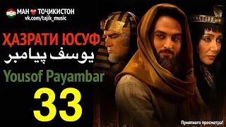 Ҳазрати Юсуф, Yousof Payambar 33  یوسف پیامبر