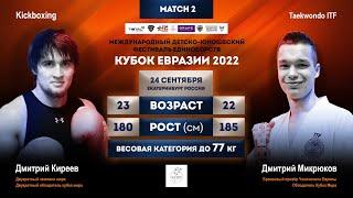 Дмитрий Киреев VS Дмитрий Микрюков, 24.09.22, г.Екатеринбург