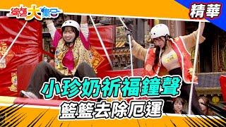 【小珍奶祈福鐘聲 籃籃去除厄運！？】綜藝大集合 精華  @FTV_Show