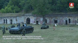 ВОЕННО-ИСТОРИЧЕСКАЯ РЕКОНСТРУКЦИЯ "22 ИЮНЯ 1941 ГОДА. БРЕСТСКАЯ КРЕПОСТЬ"