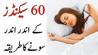 How to Fall Asleep in 60 Seconds | Neend na aaye tu kya karen? Jildi sone ka tarika