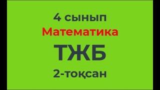 4 сынып Математика 2-тоқсан ТЖБ