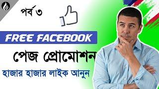 টাকা পয়সা ছাড়া ফেইসবুক ফেইজ প্রমোট করুন। Free facebook page promote. Episode 3, By TR towhid.