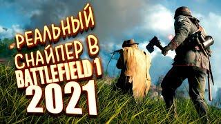 РЕАЛЬНЫЙ СНАЙПЕР В Battlefield 1 2021 НА RTX 3090!