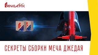 Секреты сборки Меча Джедая из конструктора Фанкластик