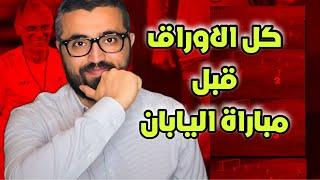 قبل مباراة سوريا و اليابان شو صار مع المنتخب السوري