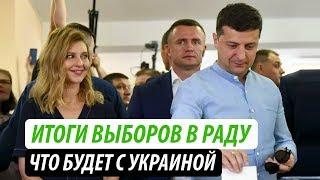 Итоги выборов в Раду. Что будет с Украиной