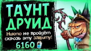 ШОКИРУЮЩАЯ защита! - Новый ТАУНТ друид - ФАН колода 2021 | Hearthstone