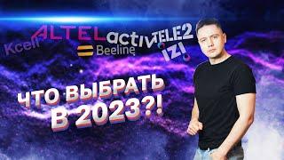 Какую связь выбрать в Казахстане в 2023 году / Тарифы