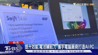 看好電腦產業重生 晶片大廠卡位AI PC市場｜TVBS新聞 @TVBSNEWS01