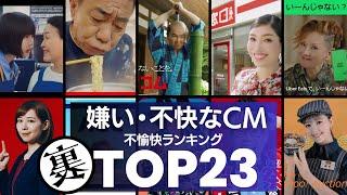 不快・嫌いと言われるCM／衝撃の理由ランキングTOP23