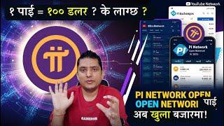 Pi Network Open Network  | अब खुला बजारमा! | कुन एक्स्चेन्जहरूले लिस्ट गर्दैछन्?