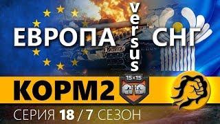 КОРМ2 vs FAME vs TORNADO. СНГ против ЕВРОПЫ. ФИНАЛ. 18 серия 7 сезон