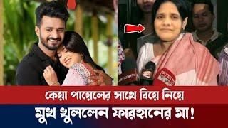 কেয়া পায়েলের সাথে বিয়ে নিয়ে মুখ খুললেন ফারহানের মা। Musfiq R Farhan। Keya Payel