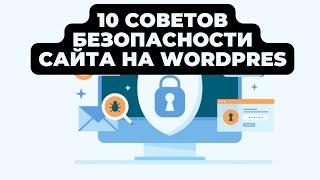 ТОП 10 СОВЕТОВ БЕЗОПАСНОСТИ САЙТА НА WORDPRESS