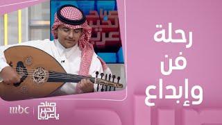 صباح الخير يا عرب | لقاء مع الفنان سعود بن نايف..وحديث عن رحلته مع الغناء والموسيقى