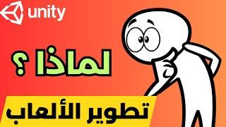 تطوير الالعاب | لماذا اخترت محرك unity صناعة الالعاب