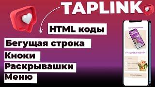 HTML коды таплинк. Бегущая строка, раскрывашки, меню, кнопки.