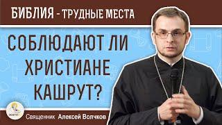 Соблюдают ли христиане кашрут? Что такое кошерная пища? Священник Алексей Волчков. Толкование Библии