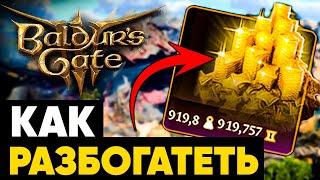 КАК РАЗБОГАТЕТЬ В BALDUR'S GATE 3  ГАЙД 