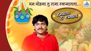 Manmohana Tu Raja Swapnatala - Hamal De Dhamal | Marathi Romantic Songs | Laxmikant Berde, Varsha