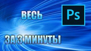 ВЕСЬ ФОТОШОП ЗА 3 МИНУТЫ | Обучение работы с Photoshop | Азы программы |