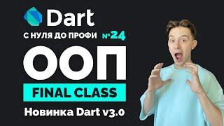 Что такое final class в Dart 3? | Курс с нуля до профи №24 | Уроки для начинающих 2024