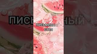 создать свою комнату мечты#выбирашки#сделала как просили #