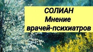 СОЛИАН  Отзывы врачей-психиатров.‍