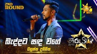 Baddata Sanda Wage - බැද්දට සඳ වගේ | Dhanushka Dammika | Hiru Star Season 04 | 2nd Round 