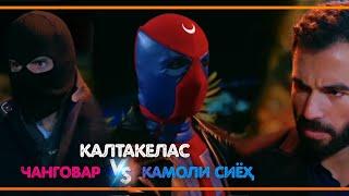 ЧАНГОВАР vs КАМОЛИ СИЁХ vs КАЛТАКЕЛАС | ХИДОЯТ - 58.КИСМ